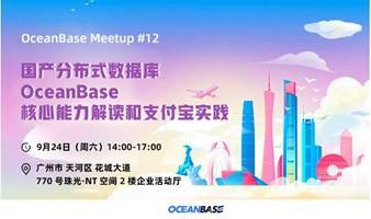 OceanBase Meetup12期：国产分布式数据库OceanBase核心能力解读和支付宝实践