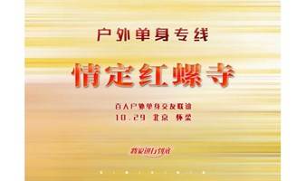 10.29日｜情定红螺寺•户外单身专线｜百名优质单身相约の千年古刹祈福-秋高气爽登高