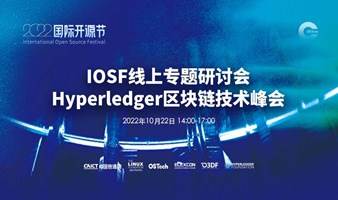 IOSF线上专题研讨会——Hyperledger区块链技术峰会