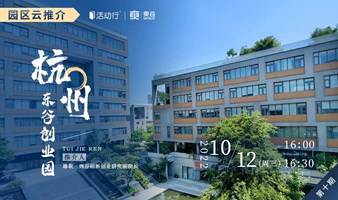 园区云推介第十期 — 杭州 东谷创业园