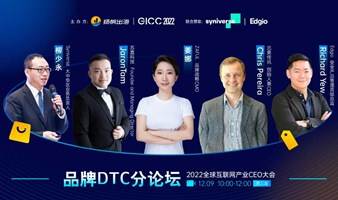 2022GICC|线上品牌DTC分论坛