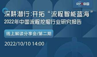 《2022年中国流程挖掘行业研究报告》第二期线上解读分享会