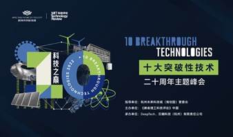 科技之巅·《麻省理工科技评论》“十大突破 性技术”二十周年主题峰会