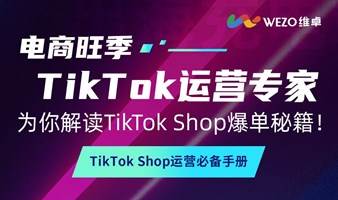 电商旺季 TikTok运营专家为你解读TikTok Shop爆单秘籍