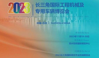 苏州工程机械展--2023长三角国际工程机械及专用车辆博览会