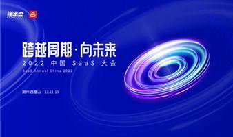 2022 中国 SaaS 大会