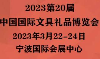 2023(第20届)中国文具礼品博览会>参展报名联系主办方