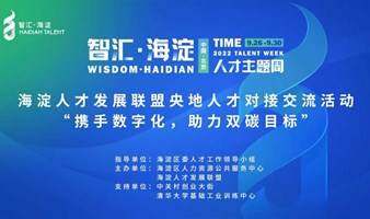 【智匯海淀】央地人才對(duì)接交流活動(dòng) “攜手?jǐn)?shù)字化，助力雙碳目標(biāo)” 企業(yè)數(shù)字化轉(zhuǎn)型戰(zhàn)略與實(shí)踐專(zhuān)題交流對(duì)接會(huì)