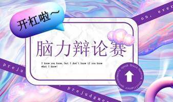 开杠啦~行者首届·『脑力辩论赛』，等你来战！