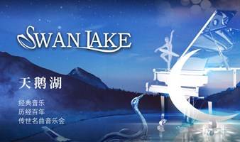 【武汉】“天鹅湖Swan Lake”经典音乐——历经百年传世名曲音乐会
