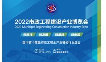 2022中国（长沙）市政工程建设博览会-数字基建/环卫设备/市政设施/环保水务