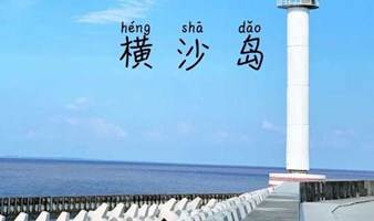 骑行上海最后的秘境：横沙岛，环岛骑行，看大海、抓螃蟹（上海1天活动）