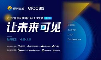 【活动延期，时间待定】让未来可见——2022GICC | 第三届全球互联网产业CEO大会