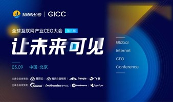让未来可见——GICC | 第三届全球互联网产业CEO大会