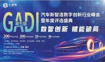 第五届GADI汽车新智造数智创新行业峰会 暨年度评选盛典