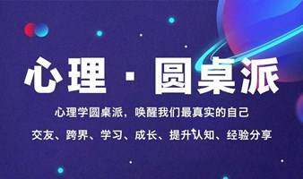 心理·圆桌派(全民交友圈)