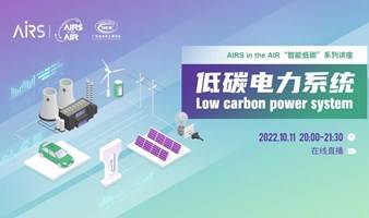 低碳电力系统-AIRS in the AIR