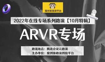 猩创客-ARVR专场在线路演（10月特辑） 