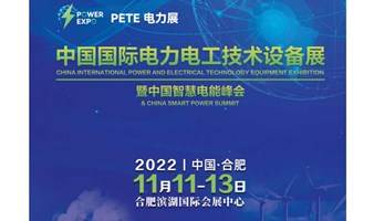 2022中国国际电力电工技术设备展 暨中国智慧电能峰会