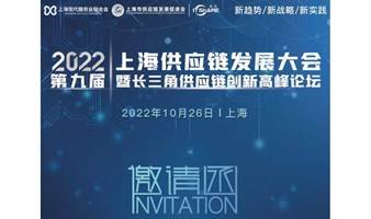 2022第九届上海供应链发展大会暨长三角供应链创新高峰论坛