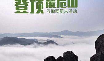 登覆卮山，相约冰川石浪，赏高山梯田（上海1天活动）