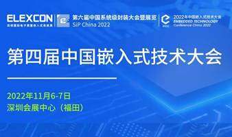 第四届中国嵌入式技术大会