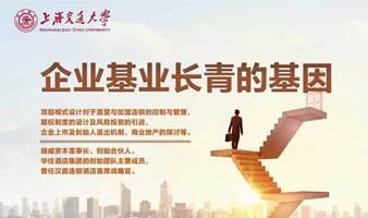 10月16日上海交大全球创新管理高级研修班公开课《企业基业长青的基因》