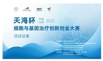 中国 天津｜ “天海杯”细胞与基因治疗创新创业大赛