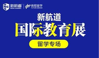 2022年10月15日上海新航道国际学校教育展