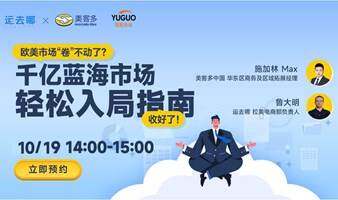 【跨境出海】欧美市场”卷“不动了？千亿蓝海市场轻松入局指南收好了！
