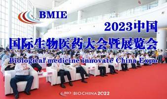 2023中国国际生物医药大会暨展览会
