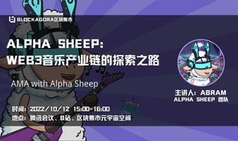 【元宇宙欧米说】Alpha Sheep——Web3音乐产业链的探索之路
