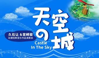【郑州】《天空之城》---久石让&宫崎骏动漫经典音乐作品演奏会