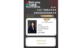 「Dolcera IP Talk」CAR-T专利态势及研发趋势分析