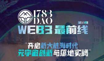 1783DAO最前线：元宇宙开启大航海时代——元宇宙创新与落地实践 