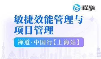 禅道·中国行【上海站】沙龙来了！共话「敏捷效能管理与项目管理」！