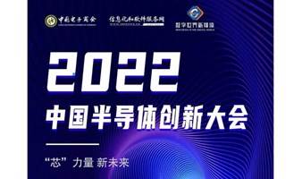 2022 中国半导体创新大会