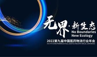 2022第九届中国医药物流行业年会