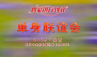 1月14号｜又见•单身联谊会｜8090优质单身相聚寻缘の七天恋爱契约-找个对象回家过年