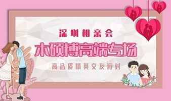 深圳相亲会 周日深圳南山【本硕博】高端精英专场交友派对！