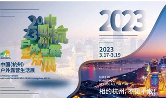 2023中国杭州户外露营生活展Campinglife