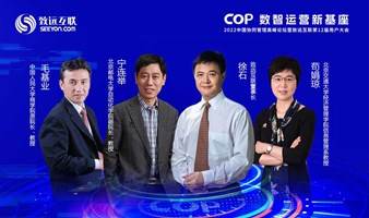 2022中国协同管理高峰论坛暨致远互联第12届用户大会【COP数智运营新基座】