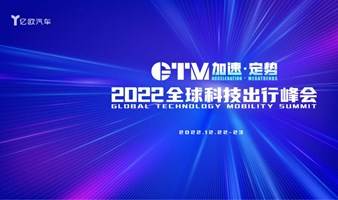 GTM加速·定势 2022全球科技出行峰会