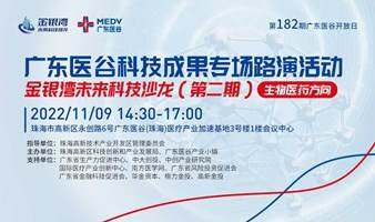 【活动预告】金银湾未来科技沙龙——广东医谷科技成果专场路演活动