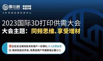 上海站-2023国际3D打印供需大会