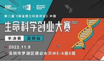 《麻省理工科技评论》中国生命科学创业大赛-深圳半决赛