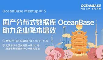OceanBase Meetup 15:国产分布式数据库OceanBase助力企业将本增效