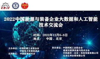2022中国能源与装备企业大数据和人工技术交流会