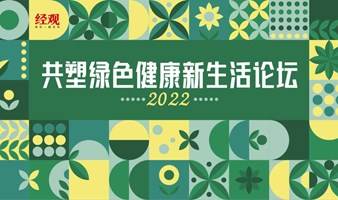 2022 共塑绿色健康新生活论坛