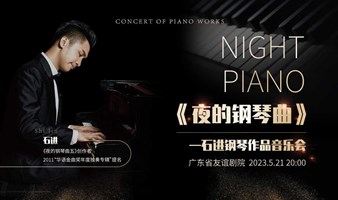 【廣州站】《夜的鋼琴曲》石進鋼琴作品音樂會